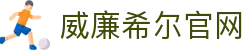 威廉希尔·(WilliamHill)官方网站 – 体育博彩与娱乐服务平台